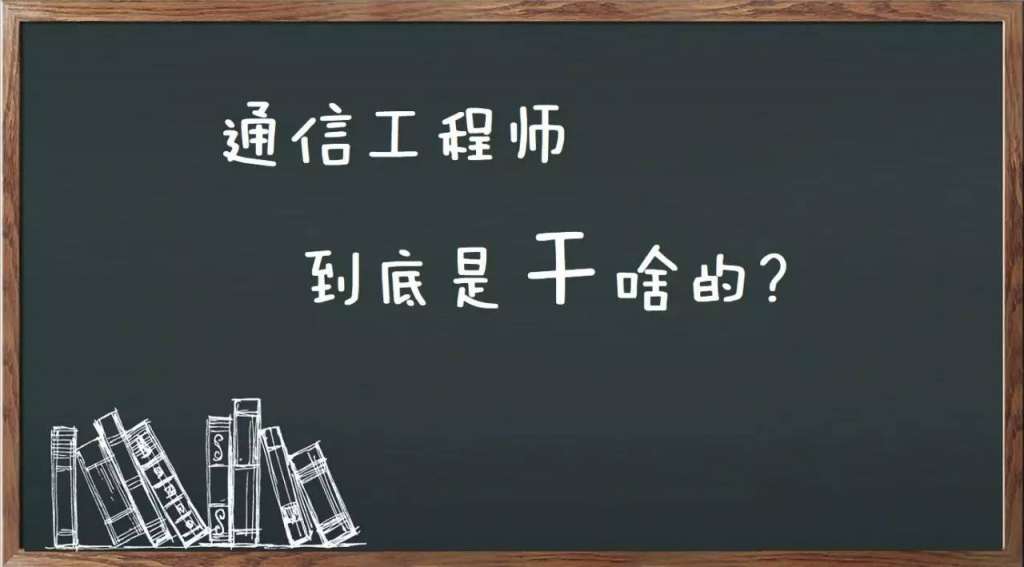 通信工程师报考条件有哪些（你都了解吗） 会计师考试知识 第1张