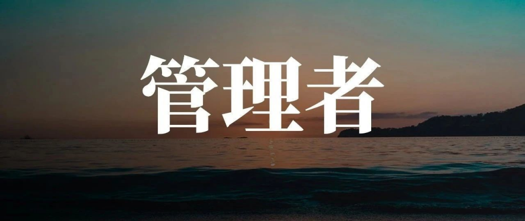 公司管理流程有哪些（管理者日常工作必备） 高层管理知识 第1张