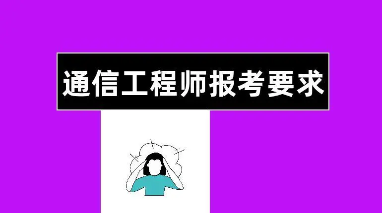 中级通信工程师考哪些（通信工程师好考吗） 会计师考试知识 第1张