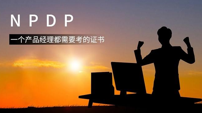 产品经理认证npdp考试怎么考（2023年各行业产品经理都需要考的证书） 会计师考试知识 第1张