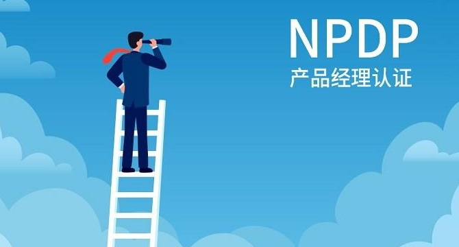 npdp有没有价值（2023年NPDP产品经理证书含金量真高） 会计师考试知识 第1张