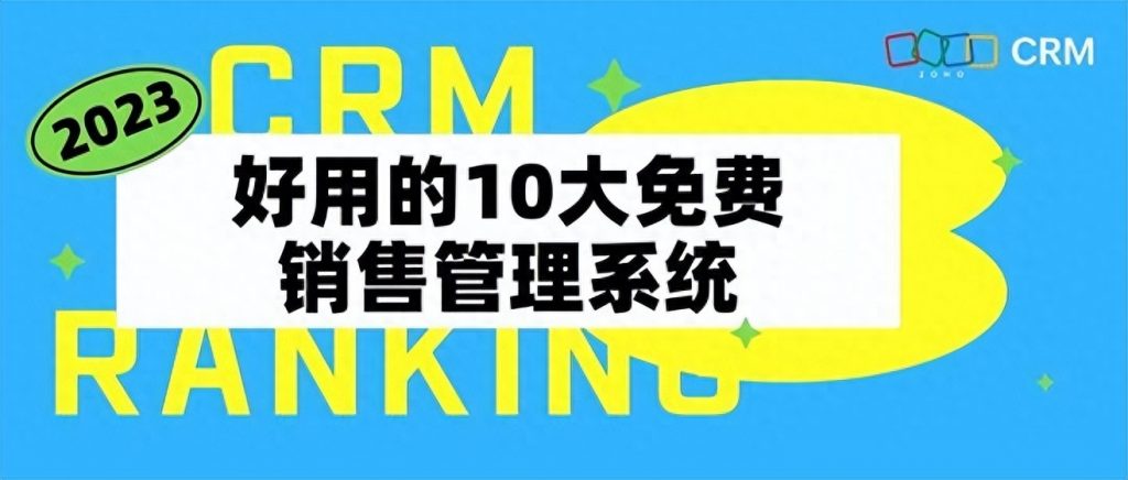 营销管理系统有哪些（2023年十大销售管理系统排名） 高层管理知识 第1张