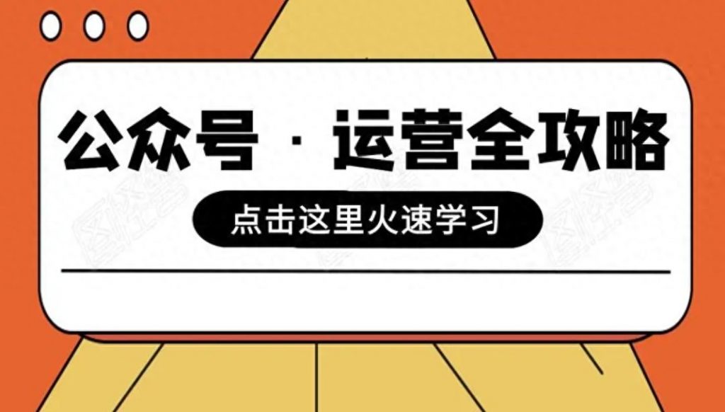 微信公众号如何运营与推广（公众号的维护与运营） 行业信息动态 第1张