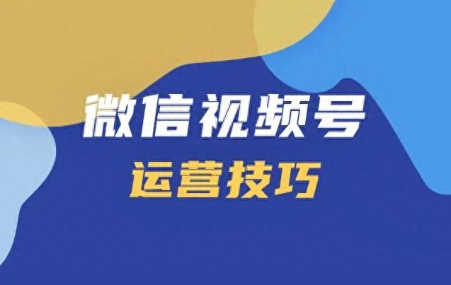 视频号怎么做才有流量（视频号引流的最快方法） 行业信息动态 第2张