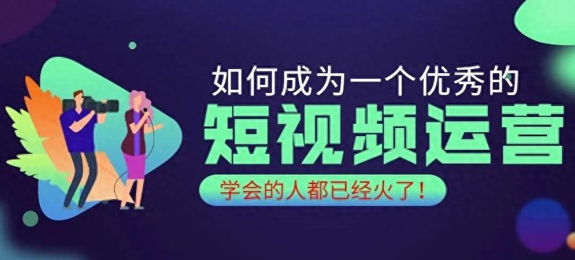 什么是短视频运营（短视频运营需要掌握的技能） 行业信息动态 第1张