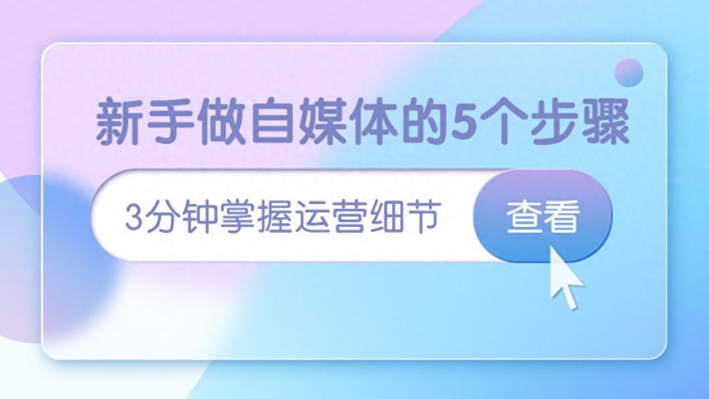 怎么做博主自媒体（新手做自媒体详细教程） 行业信息动态 第1张