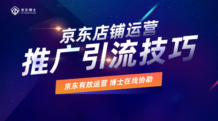 京东店铺运营怎么做（京东平台推广店铺的技巧） 行业信息动态 第1张