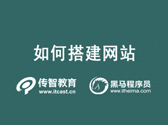 网站搭建需要什么技术（网站搭建详细教程） 行业信息动态 第1张