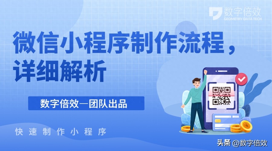 如何做微信小程序（详解微信小程序制作流程） 行业信息动态 第1张