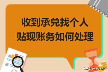 贴现利息计入什么科目（企业贴现的会计分录） 会计师考试知识 第1张