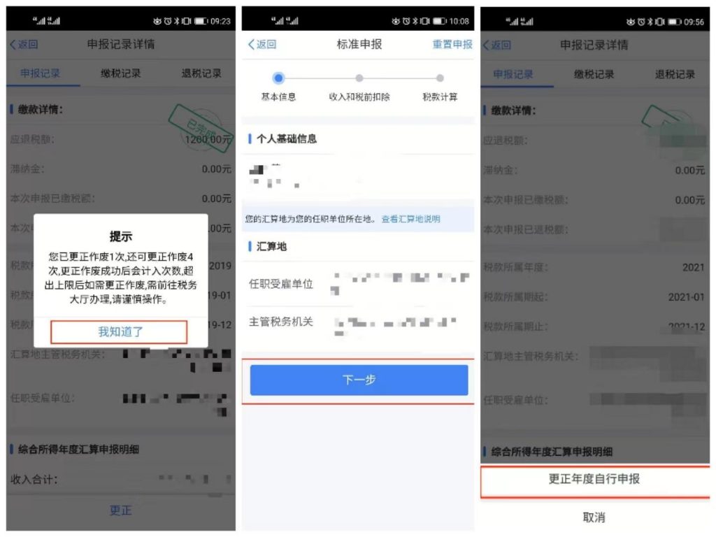 个人所得税更正申报怎么操作（个税更正申报详细操作流程） 会计师考试知识 第3张