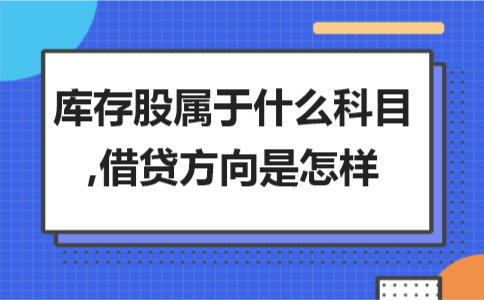 库存股和股本的区别是什么（库存股和股本通俗理解） 会计师考试知识 第1张