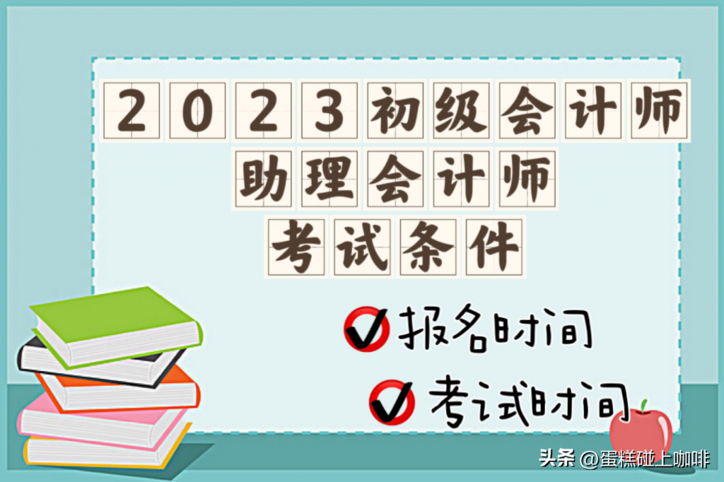 助理会计师是初级吗（2023年助理会计证报考条件） 会计师考试知识 第1张