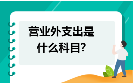 营业外支出属于什么科目（浅谈营业外支出账务处理） 会计师考试知识 第1张