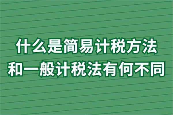 简易计税方法是什么意思（简易计税方法适用范围） 会计师考试知识 第1张