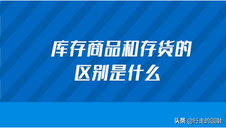 库存商品包括哪些内容（有关库存商品和存货的区别） 会计师考试知识 第1张