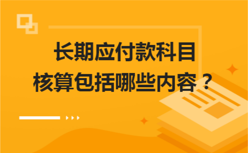 长期应付款包括哪些项目（长期应付款的会计处理） 会计师考试知识 第1张