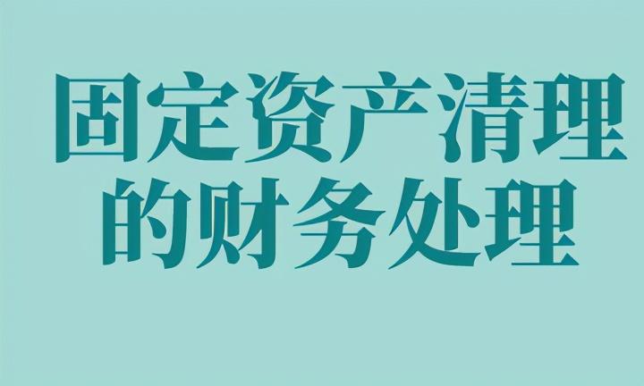 固定资产卖掉怎么做账（固定资产清理会计处理） 会计师考试知识 第1张