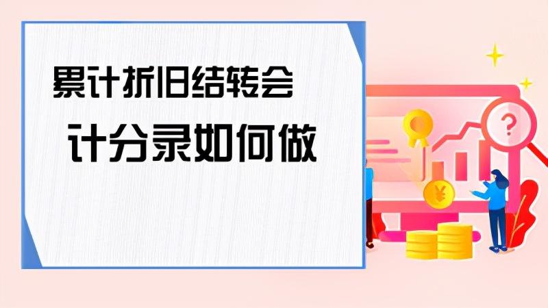 累计折旧结转到哪个科目（关于折旧结转的账务处理） 会计师考试知识 第3张