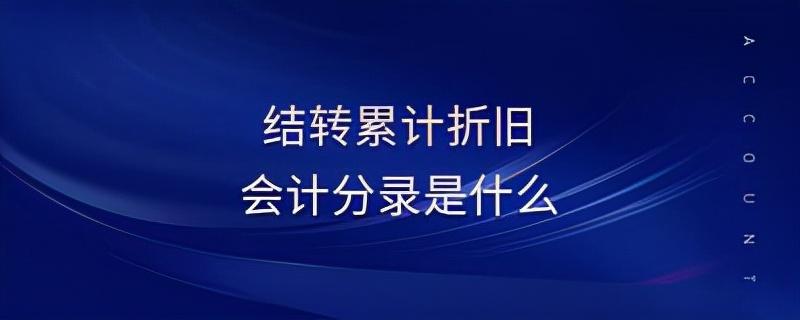 累计折旧结转到哪个科目（关于折旧结转的账务处理） 会计师考试知识 第1张