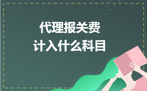 报关费计入什么科目（报关服务费会计分录） 会计师考试知识 第1张