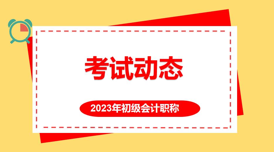 会计证初级需要什么条件（初级会计师报名学历要求） 会计师考试知识 第1张