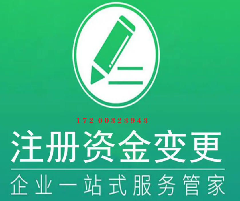 公司注册资金减少变更怎么办理（企业注册资金变更流程） 会计师考试知识 第4张