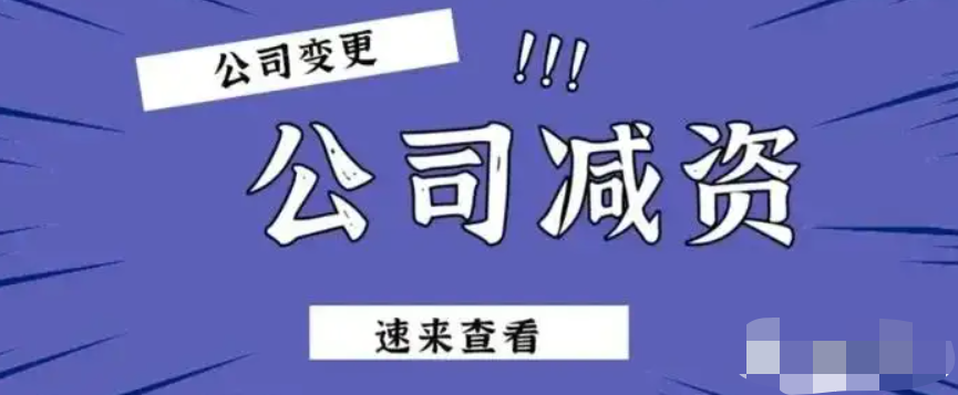 公司注册资金减少变更怎么办理（企业注册资金变更流程） 会计师考试知识 第2张