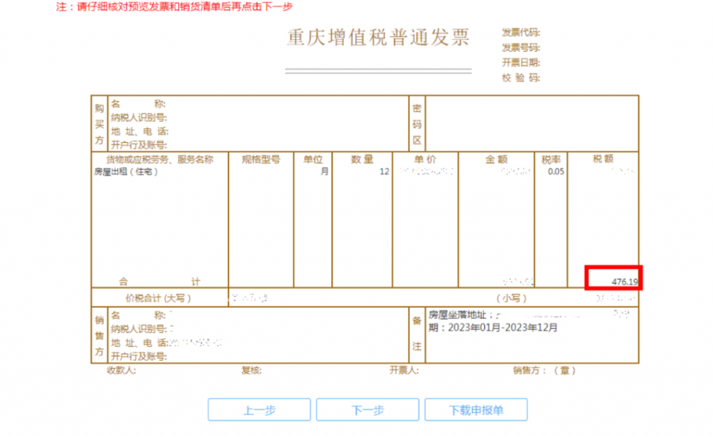 个人房屋租赁发票怎么开（一文看懂代开房租发票教程） 会计师考试知识 第6张