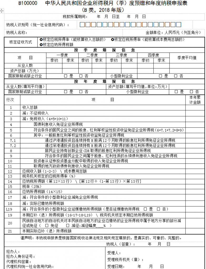 企业所得税申报表模板（2023所得税汇算清缴模板） 会计师考试知识 第9张