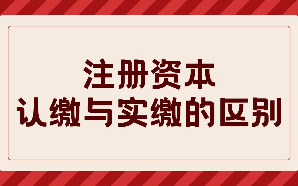 实缴资本怎么认定（注册资本认缴与实缴的区别） 会计师考试知识 第1张