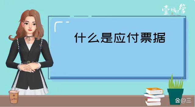 应付票据是什么意思（长期应付票据的含义） 会计师考试知识 第1张