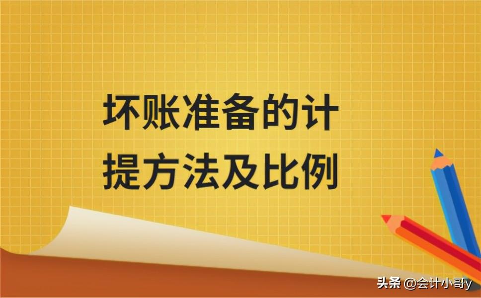 坏账计提比例怎么计算（2023年坏账准备最新规定） 会计师考试知识 第1张