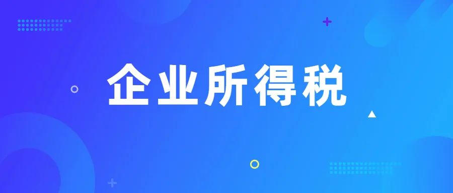 企业应纳税所得额计算公式（企业所得税优惠政策） 会计师考试知识 第1张