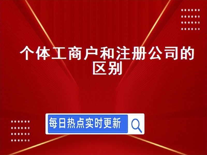 个体工商户和注册公司的区别（个体户和公司的利弊） 会计师考试知识 第1张